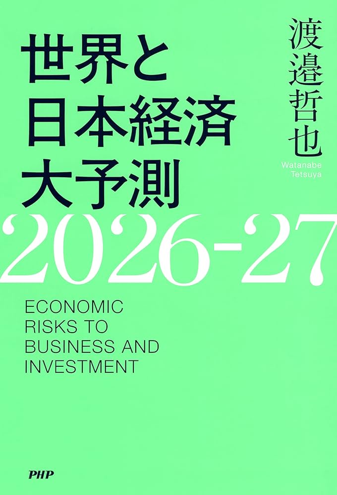 世界と日本経済大予測2026-27 | 渡邉 哲也 | 国際ビジネス | Kindle