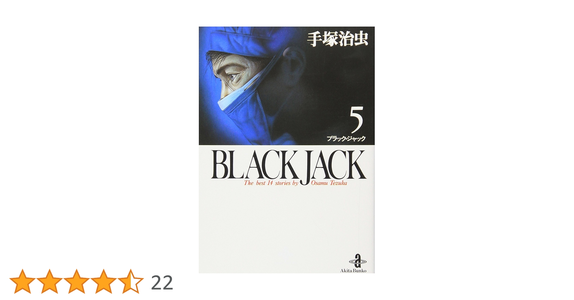 ブラックジャック　8冊 Amazon.co.jp: ブラック・ジャック (8) (少年チャンピオン