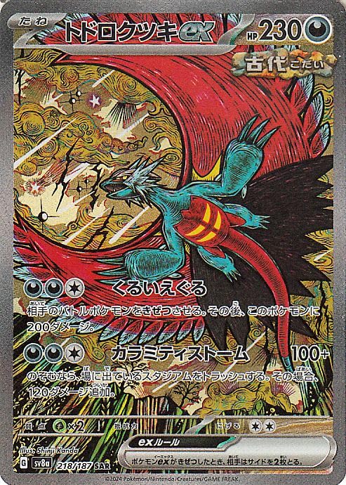 ポケモンカードゲームSV sv8a ハイクラスパック テラスタルフェスex トドロクツキex SAR (218/187) | ポケカ 悪 たねポケモン