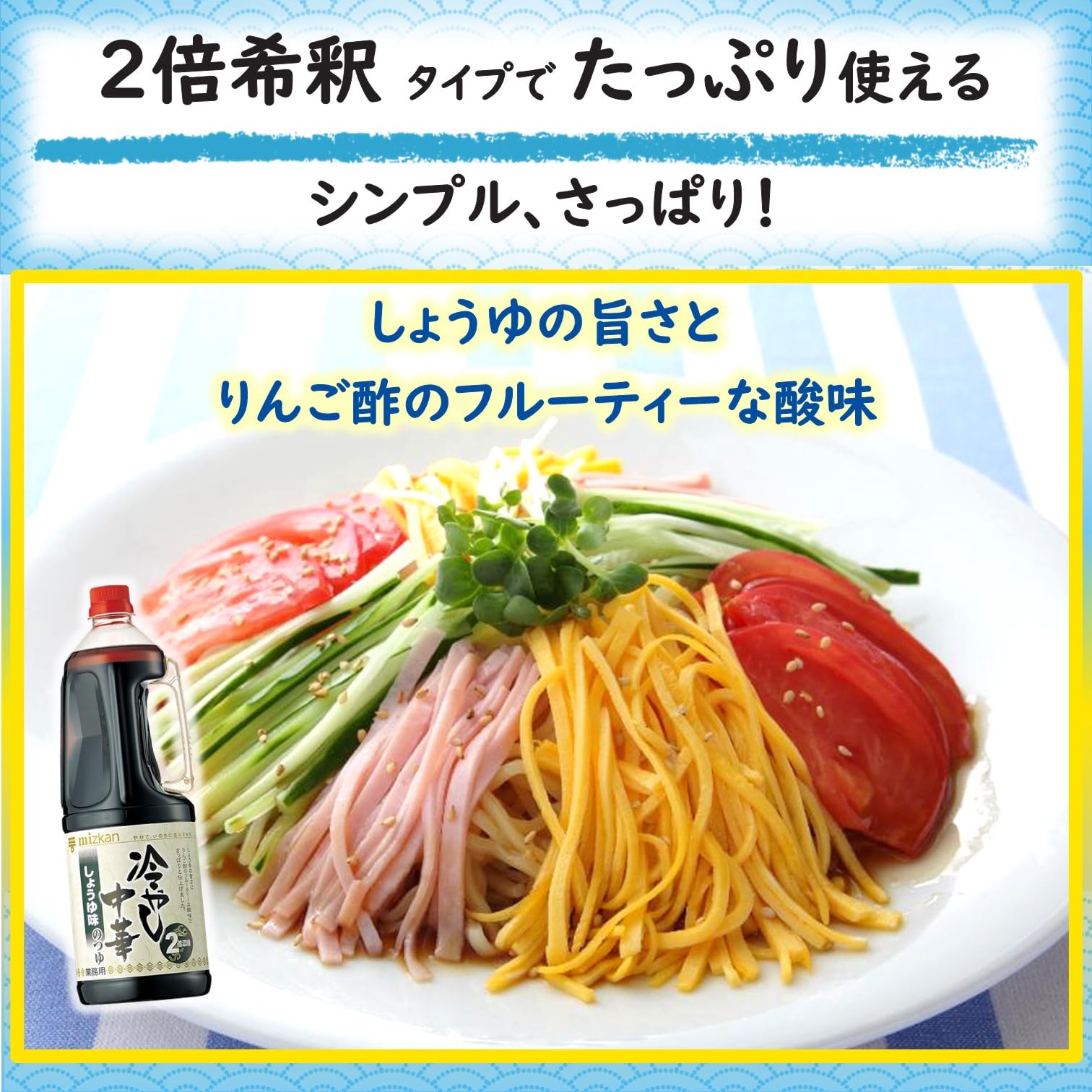 ミツカン 冷やし中華 の つゆ