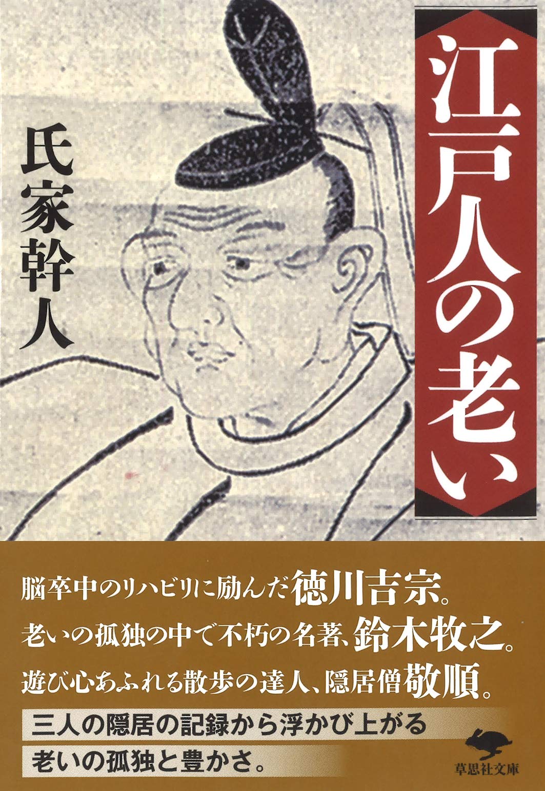 文庫 江戸人の老い (草思社文庫 う 1-3) | 氏家 幹人 |本 | 通販 | Amazon