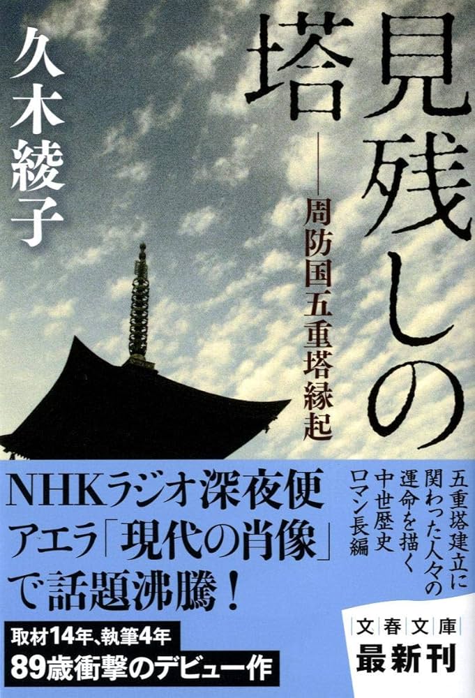 Amazon.co.jp: 周防国五重塔縁起 見残しの塔 (文春文庫 ひ 25-1