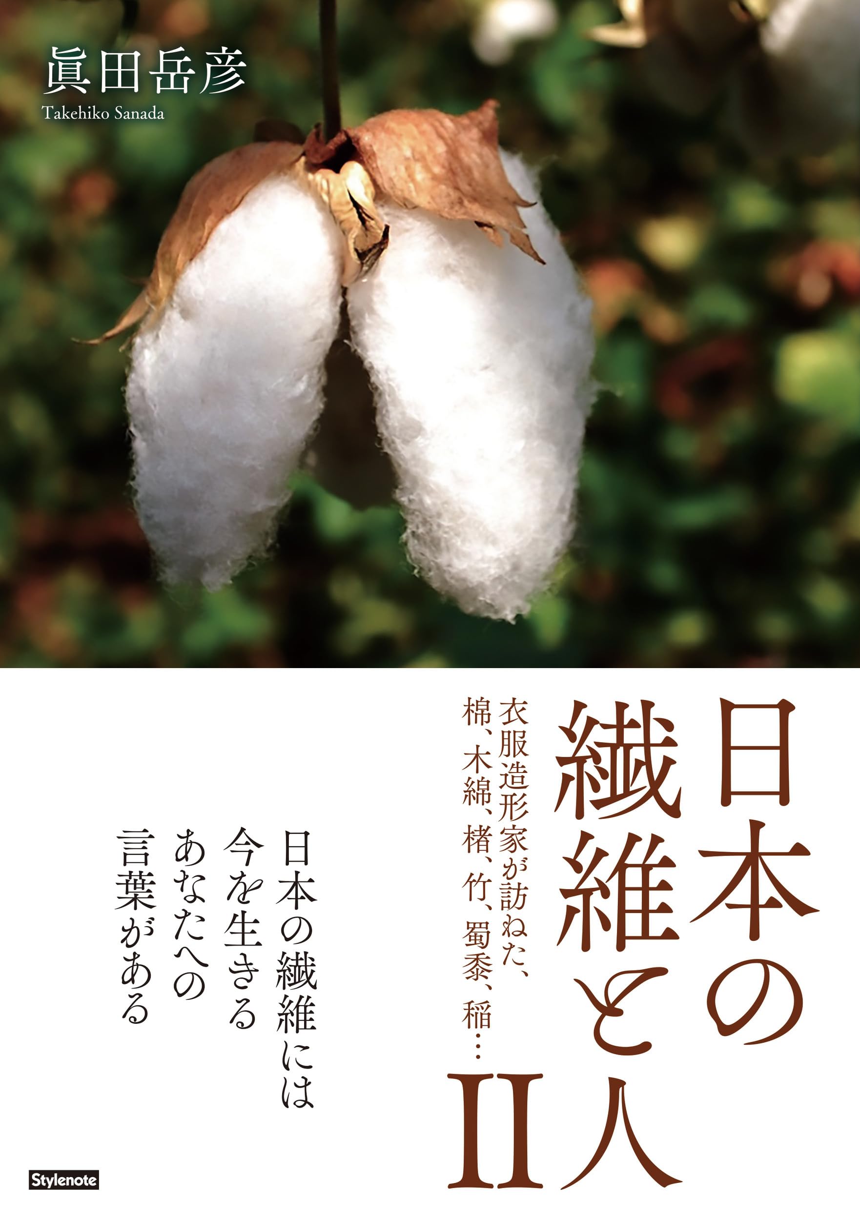 日本の繊維と人 1+2　2冊セット 日本の繊維と人 Ⅱ 〜衣服造形家が訪ねた、棉、木綿、楮、竹、蜀黍、稲