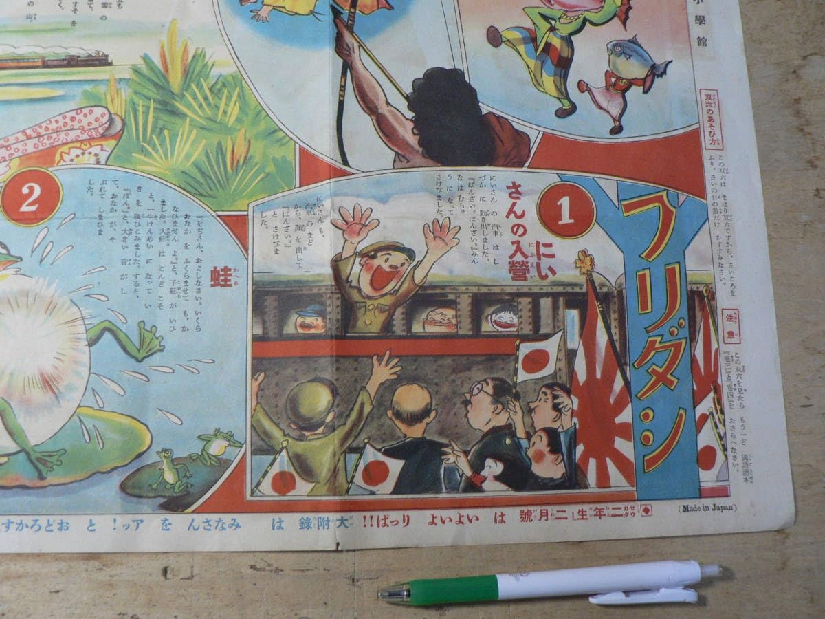 Amazon | 戦前 すごろく 漫画絵とき双六/セウガク二年生付録 原
