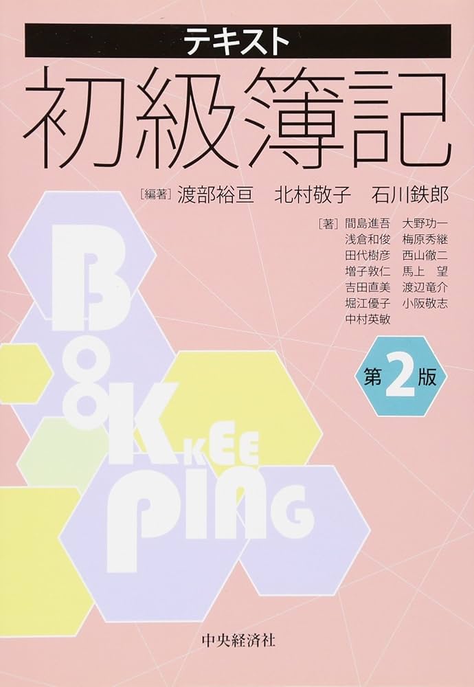Amazon.co.jp: テキスト初級簿記〔第2版〕 : 渡部裕亘, 北村敬子