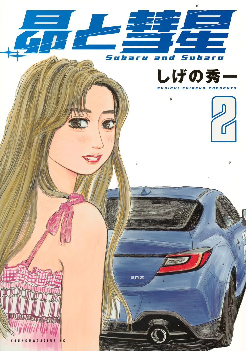 MFゴースト　エムエフゴースト全巻　昴と彗星2巻関連本付き　しげの秀一 Amazon.co.jp: 昴と彗星(2) (ヤンマガKCスペシャル) : しげの 秀一: 本