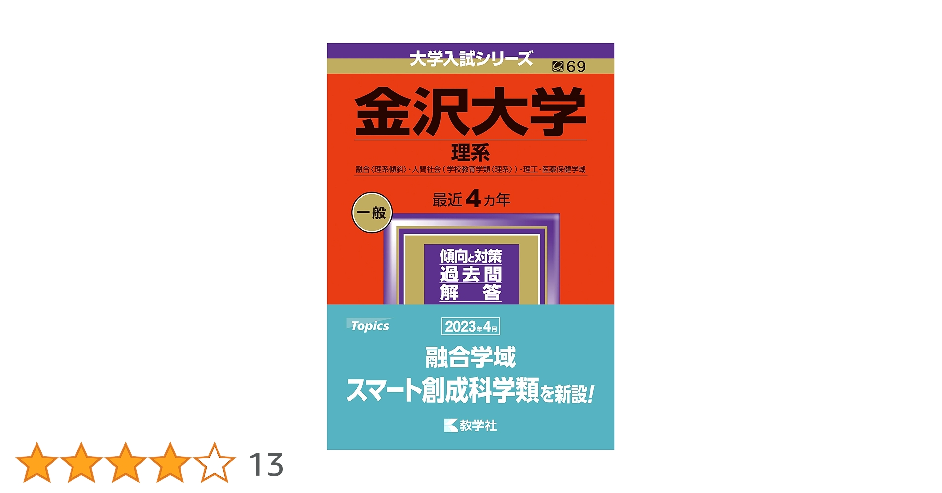 金沢大学（理系） (2024年版大学入試シリーズ) | 教学社編集部