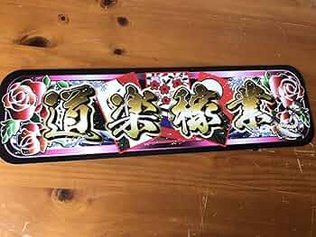 Amazon.co.jp: D997.アルナ中 道楽稼業 飾りプレート アート