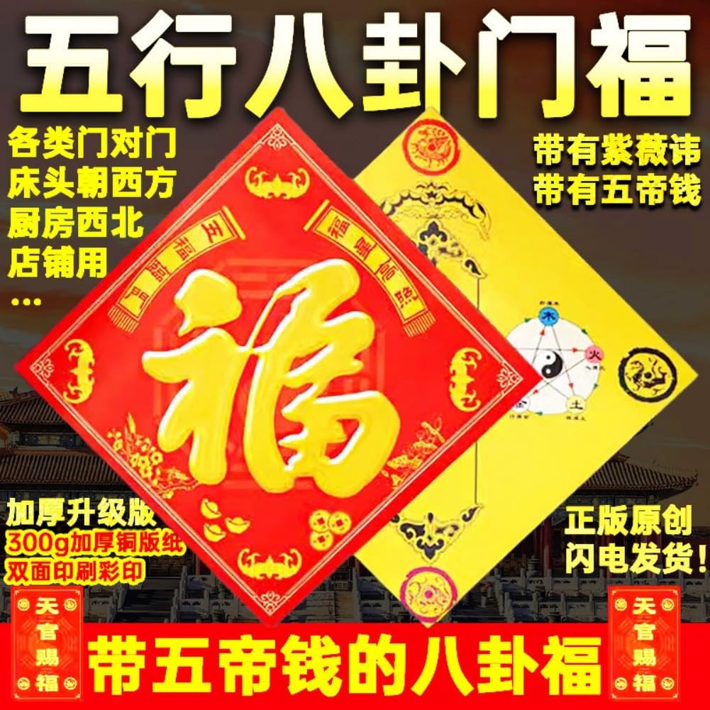 五行八卦门福海神门幅福 Feng Shui Talisman Gold Card 卫生间卧室门对门路冲窗户客厅正品 fengshui Chinese Tassel Ornaments-70
