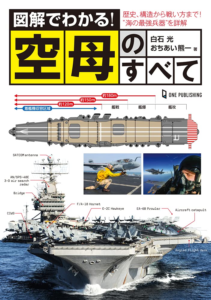 図解でわかる! 空母のすべて | 白石光 |本 | 通販 | Amazon