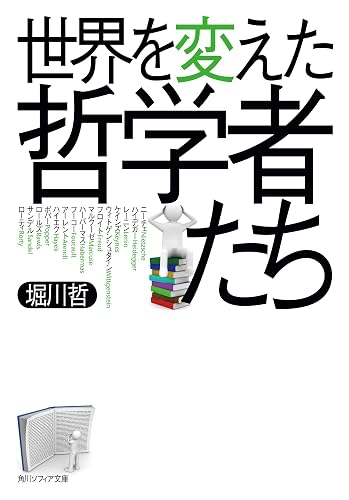 世界を変えた哲学者たち (角川ソフィア文庫)