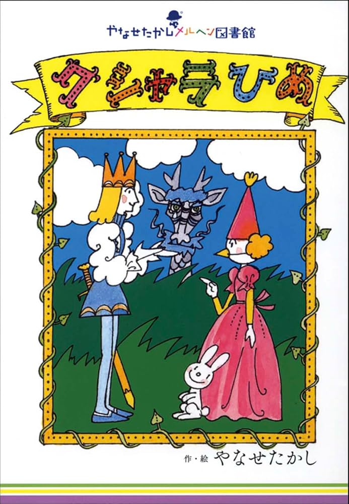 クシャラひめ (やなせたかしメルヘン図書館) | やなせ たかし |本