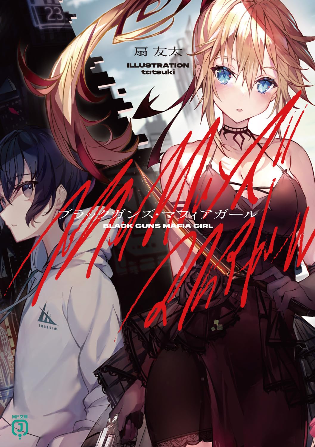 Amazon.co.jp: ブラックガンズ・マフィアガール (MF文庫J) : 扇 友太