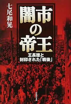 Amazon.co.jp: 文庫 闇市の帝王 王長徳と封印された「戦後」 (草