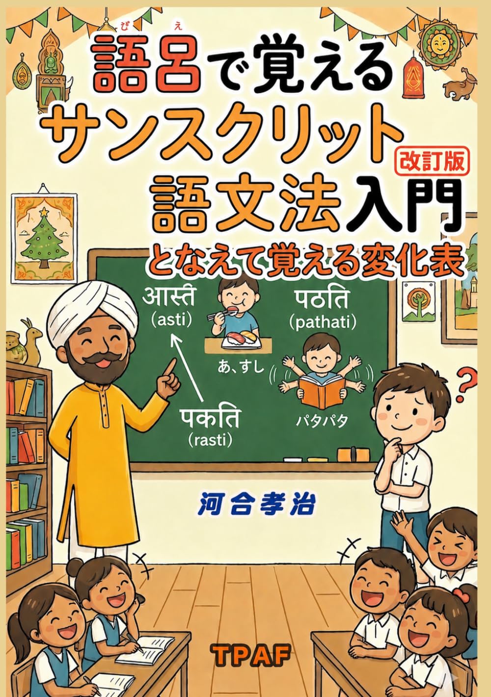 語呂で覚えるサンスクリット語文法入門: となえて覚える変化表（改訂版）