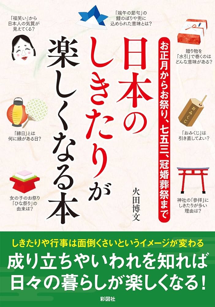 お正月からお祭り、七五三、冠婚葬祭まで 日本のしきたりが