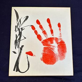 Amazon.co.jp: 関脇麒麟児 直筆サイン手形色紙 相撲力士 X