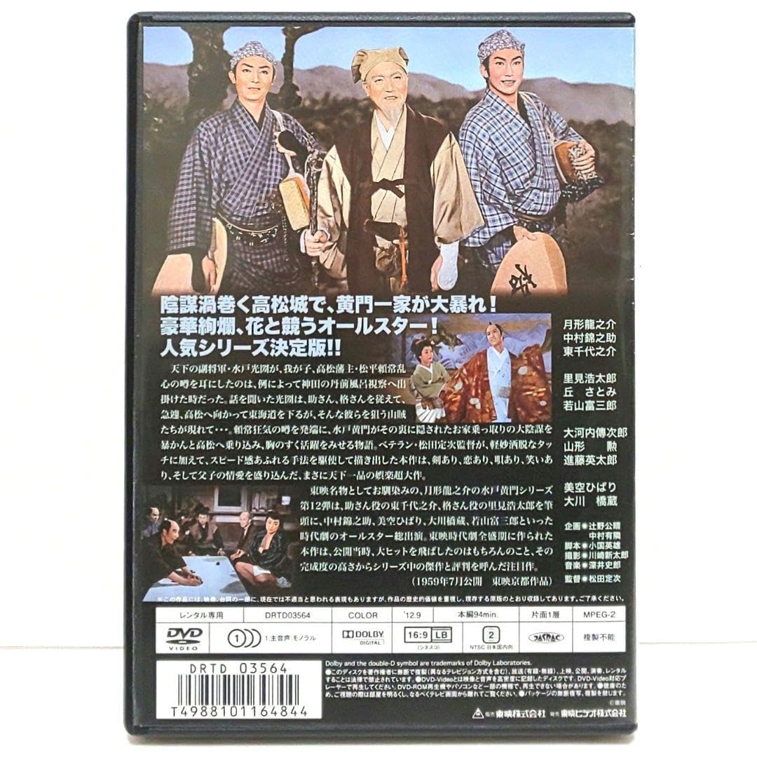 Amazon.co.jp: 水戸黄門 天下の副将軍 DVD セット 映画 時代劇