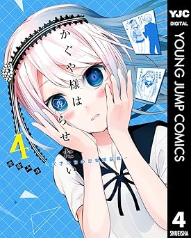 かぐや様は告らせたい~天才たちの恋愛頭脳戦~