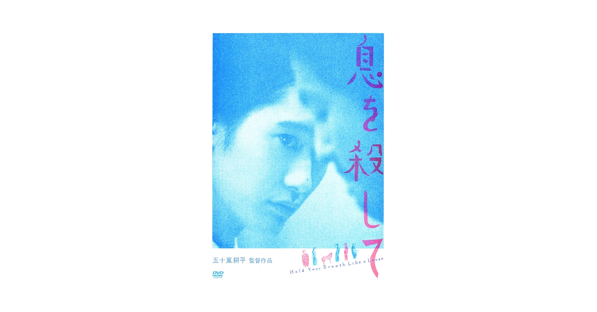 息を殺して　DVD Amazon.co.jp: 息を殺して [DVD] : 谷口蘭, 稲葉雄介, 嶺豪一