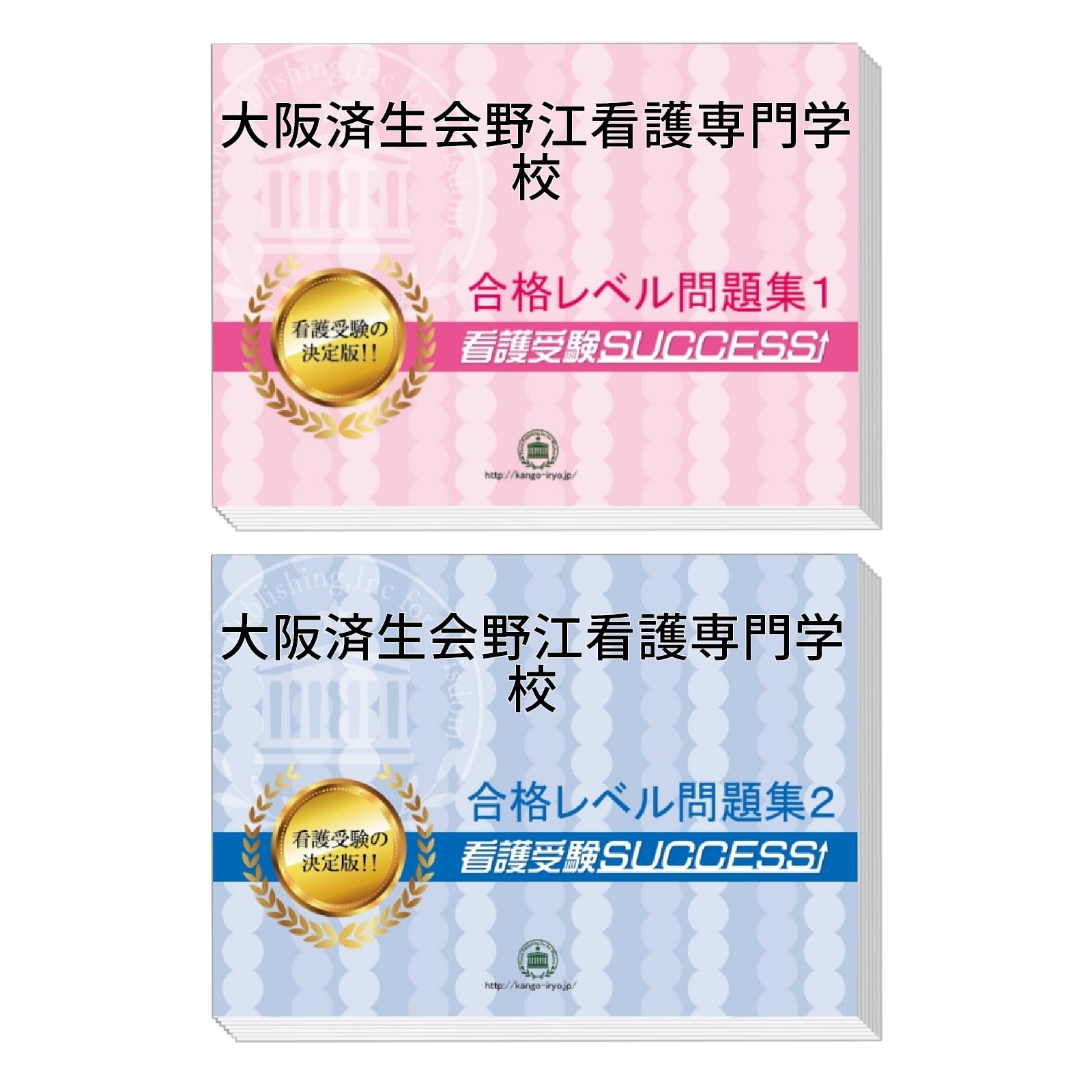 大阪済生会野江看護専門学校受験対策問題集（2冊セット） [2026