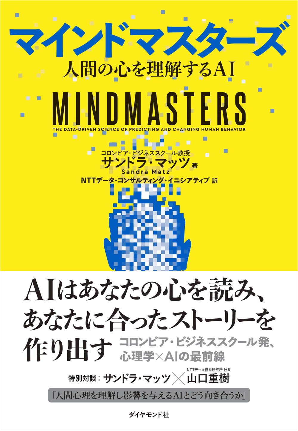 Amazon.co.jp: マインドマスターズ 人間の心を理解するAI : サンドラ