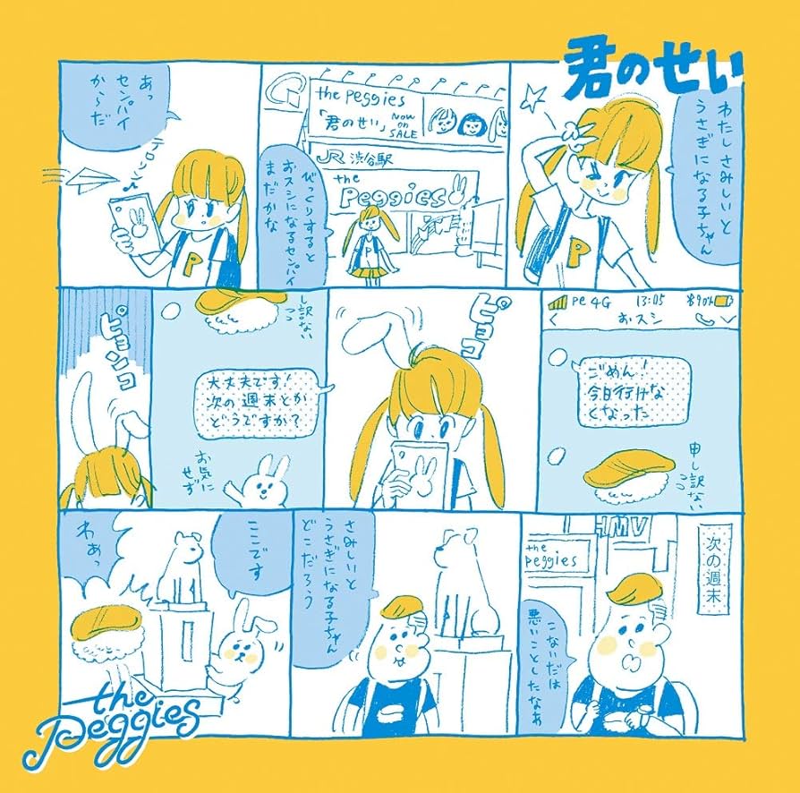 邦楽 the peggies CD Amazon.co.jp: 君のせい(通常盤): ミュージック