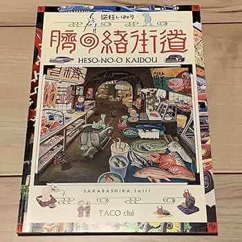 サインイラスト入り 逆柱いみり 猫カッパ IMIRISAKABASHIRA サインイラスト入り 逆柱いみり 猫カッパ IMIRISAKABASHIRAヴ