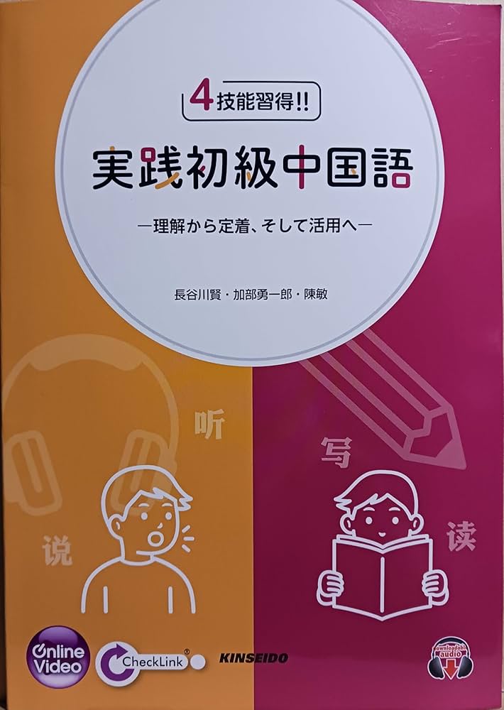 Amazon.co.jp: 4技能習得!!実践初級中国語: 理解から定着