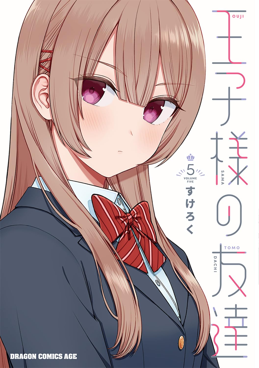 Amazon.co.jp: 王子様の友達 5 (ドラゴンコミックスエイジ) : すけろく: 本