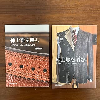 紳士靴と紳士服を嗜む二冊セット