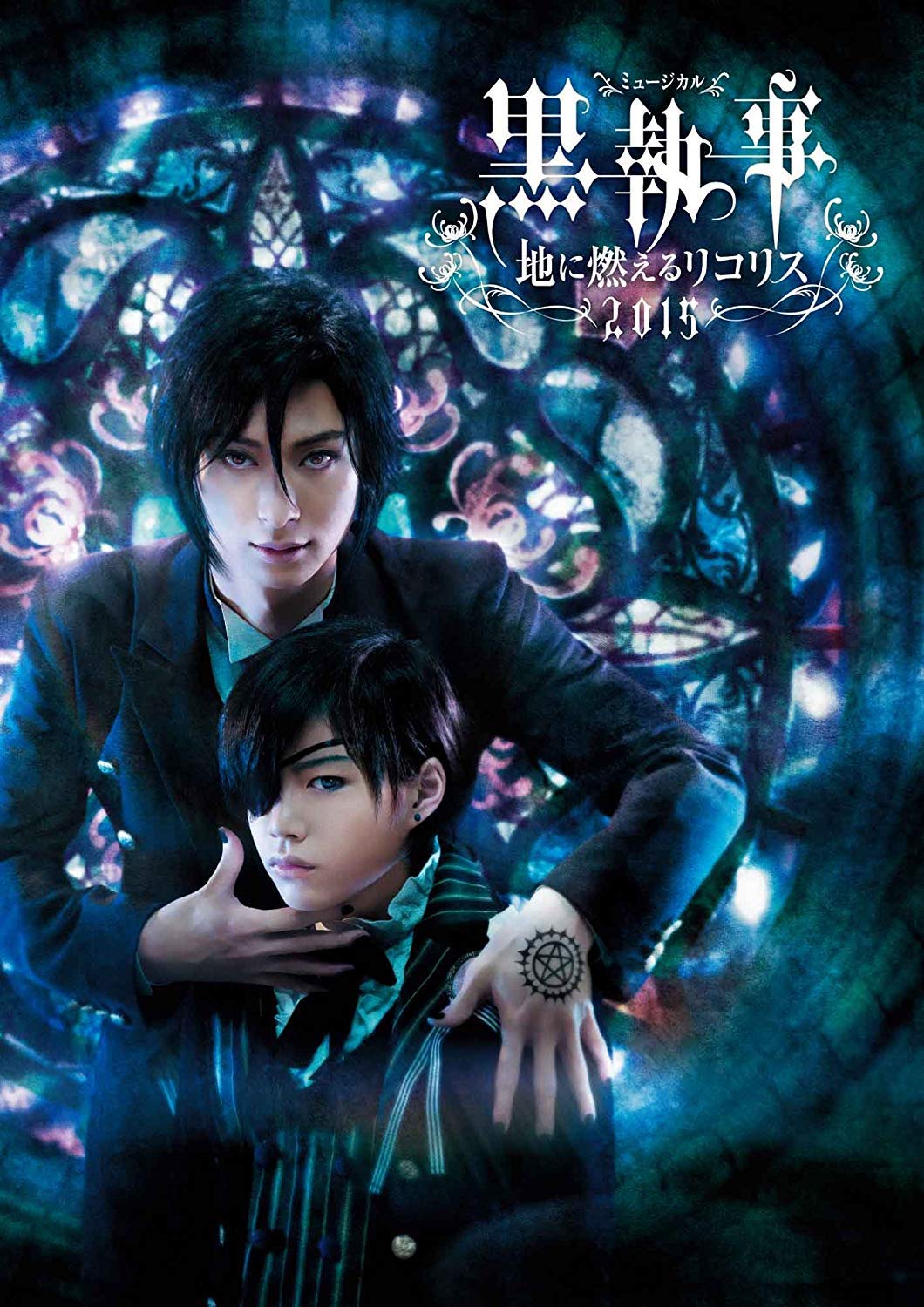 ミュージカル黒執事 地に燃えるリコリス2015 DVD