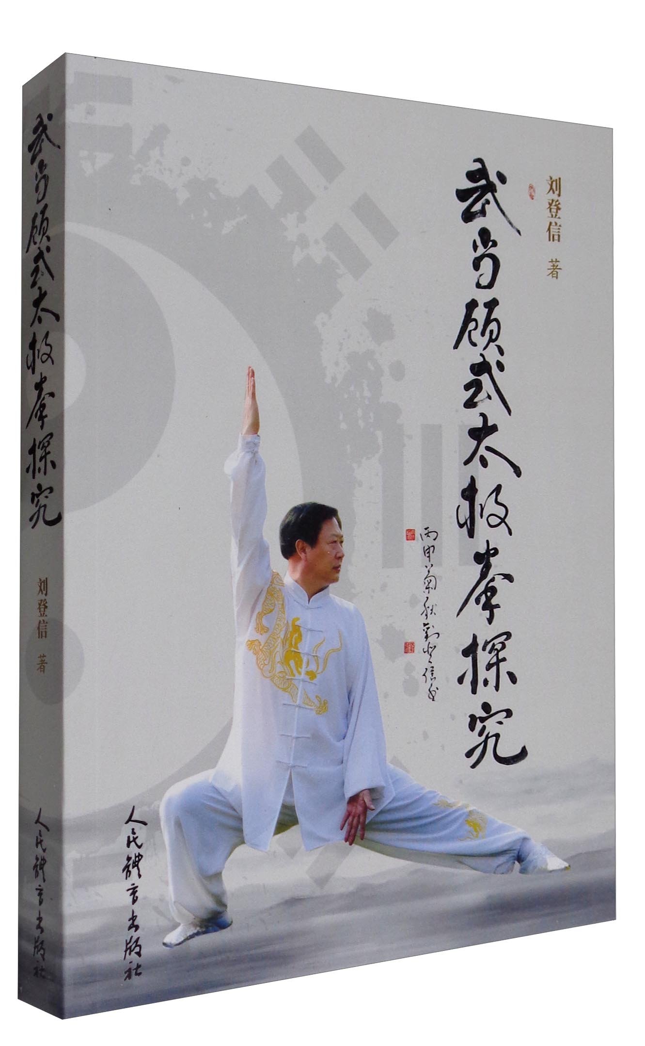 武当三封太極拳（武當三豐太極拳）　劉嗣傳 著　人民体育出版社　中文　洋書 武当三封太極拳（武當三豐太極拳） 劉嗣傳 著 人民体育出版社 中文