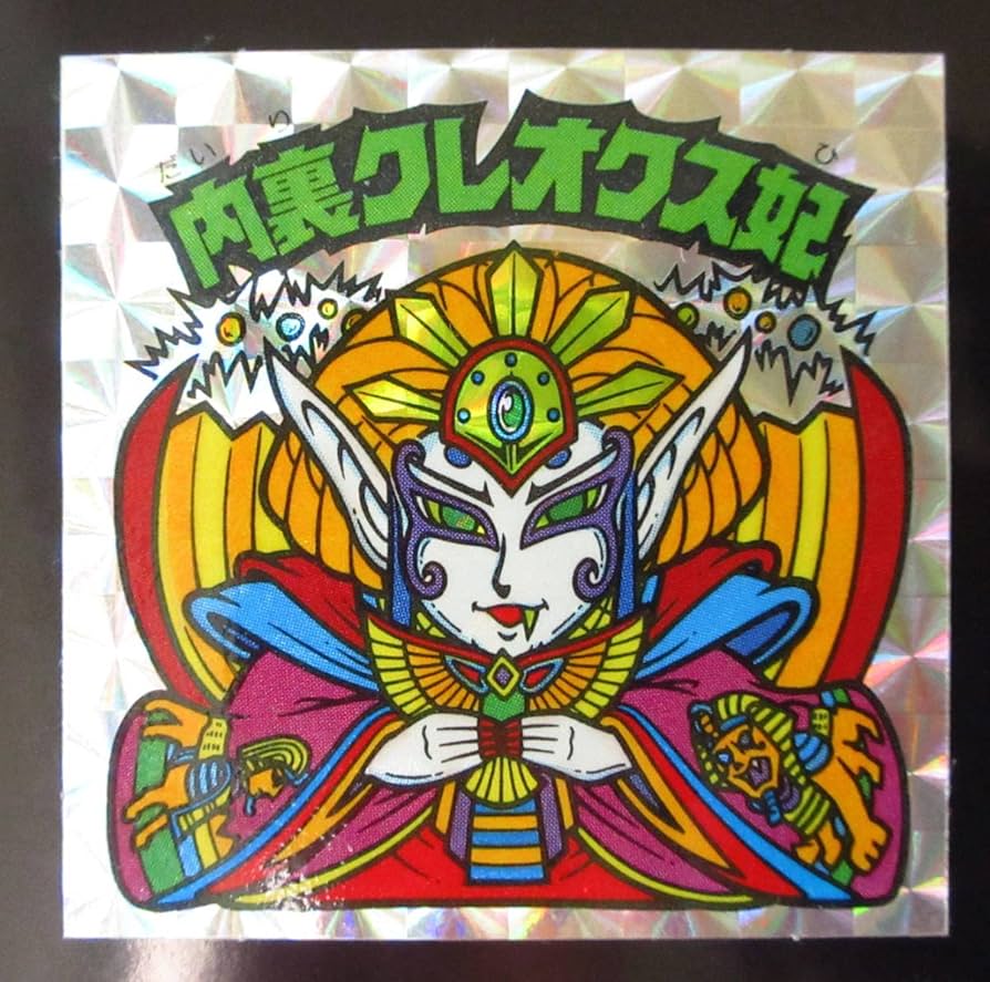 旧ビックリマンシール　第２４弾すくみ　告知あり Amazon | 内裏クレオクス妃 告知あり 旧ビックリマン 第24弾