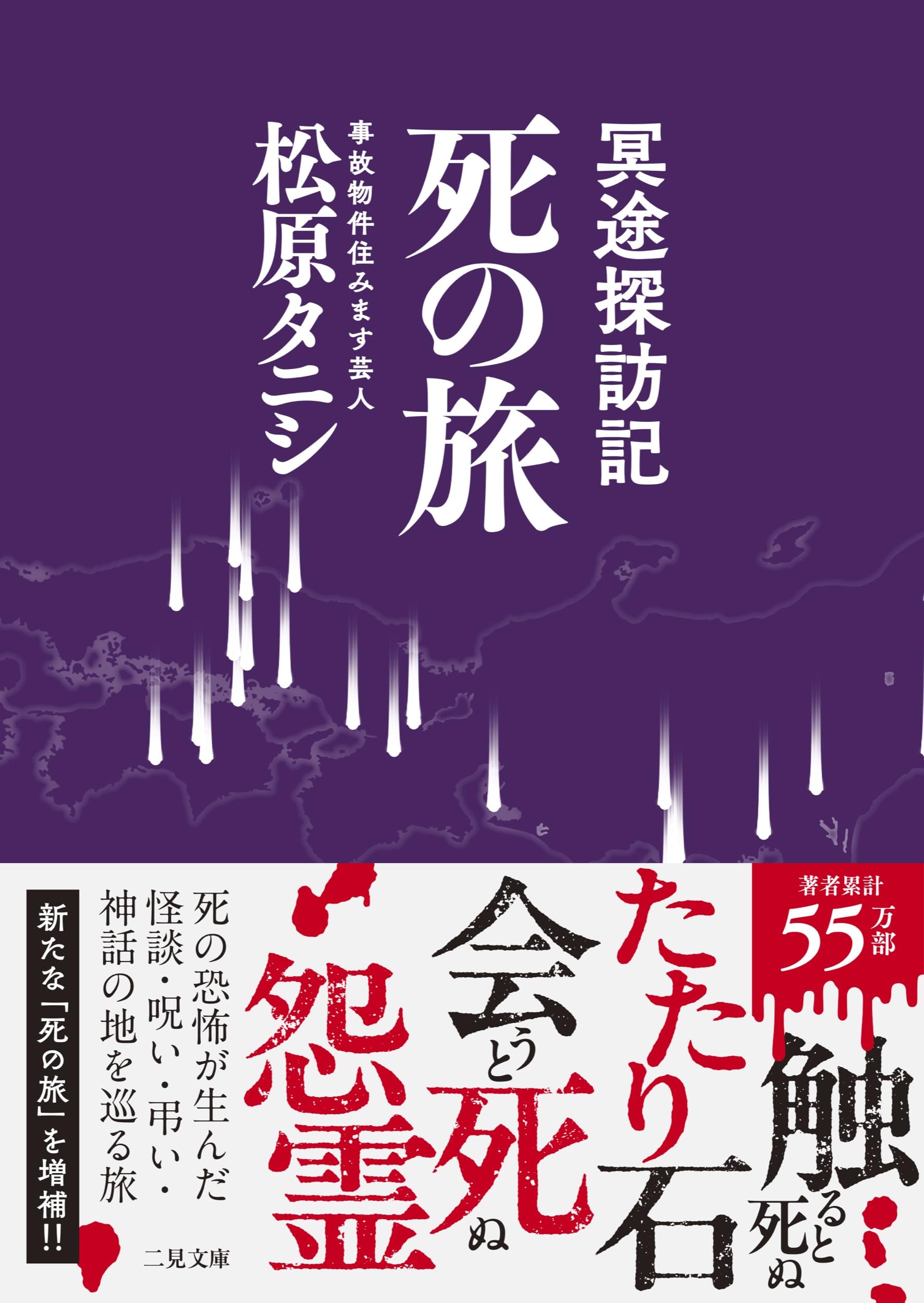 冥途探訪記 死の旅 (二見文庫) | 松原タニシ |本 | 通販 | Amazon