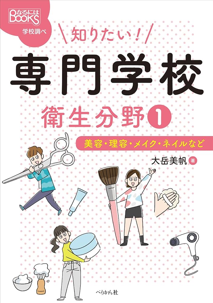 知りたい! 専門学校 衛生分野1: 美容・理容・メイク・ネイルなど (1
