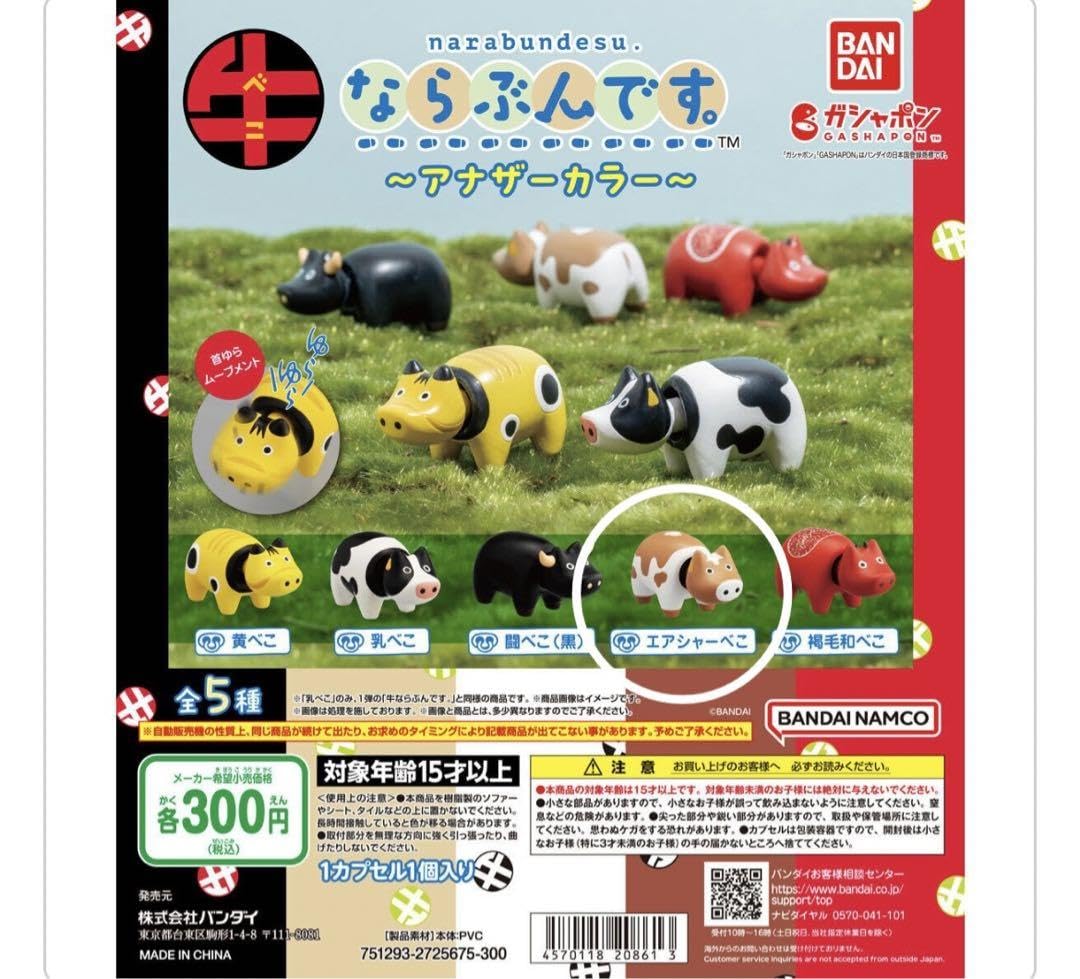 ならぶんです　牛　アナザーカラー　コンプリート　ガチャ Amazon.co.jp: 牛 ならぶんです アナザーカラー エアシャーべこ : おもちゃ