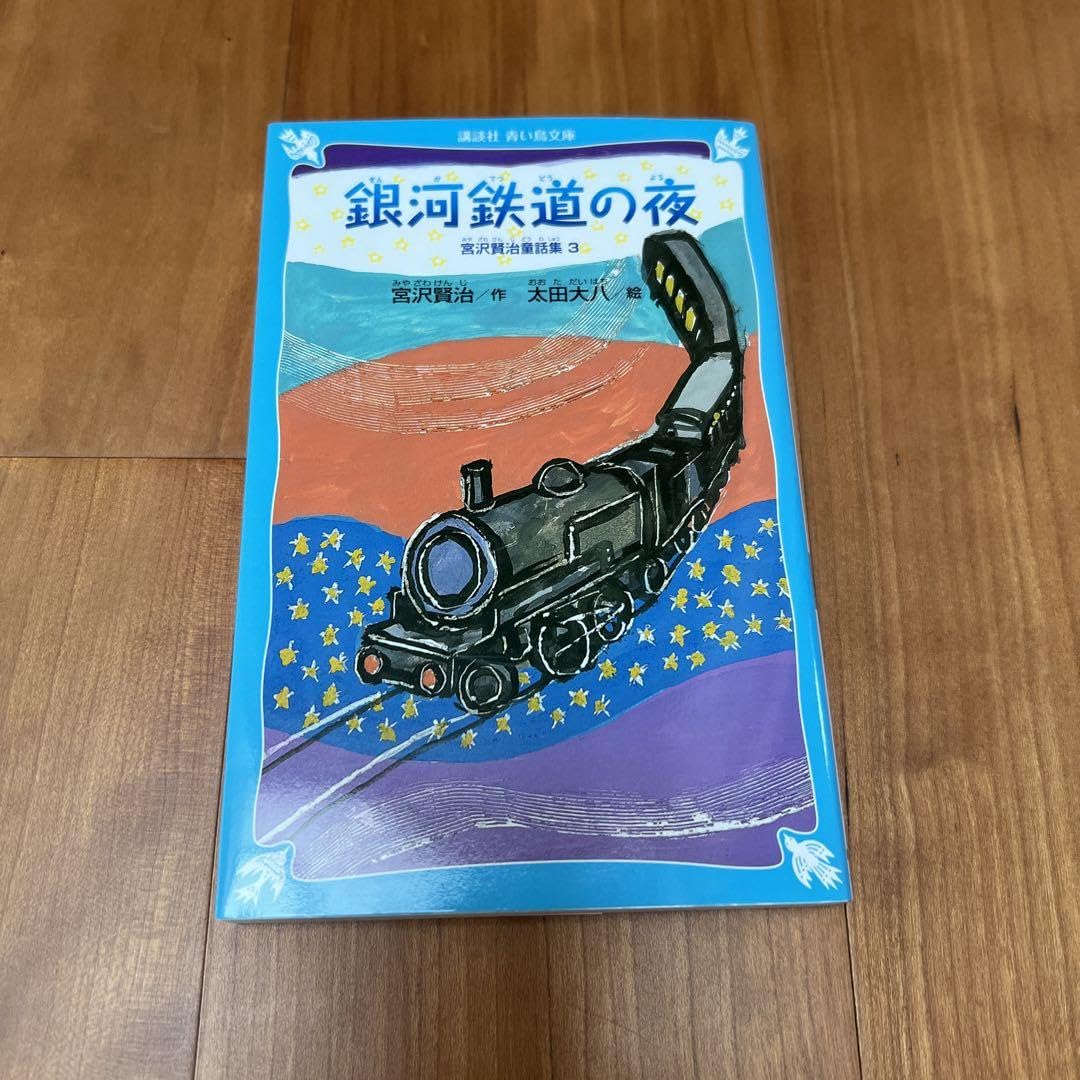 銀河鉄道の夜 91rAlKB7r6L._UF350,350_QL50_.jpg