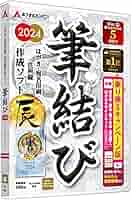あつまるカンパニー 年賀状ソフト 筆結び 2024 Win版 名画ポスト Amazon.co.jp: あつまるカンパニー｜ 年賀状ソフト 筆結び 2024