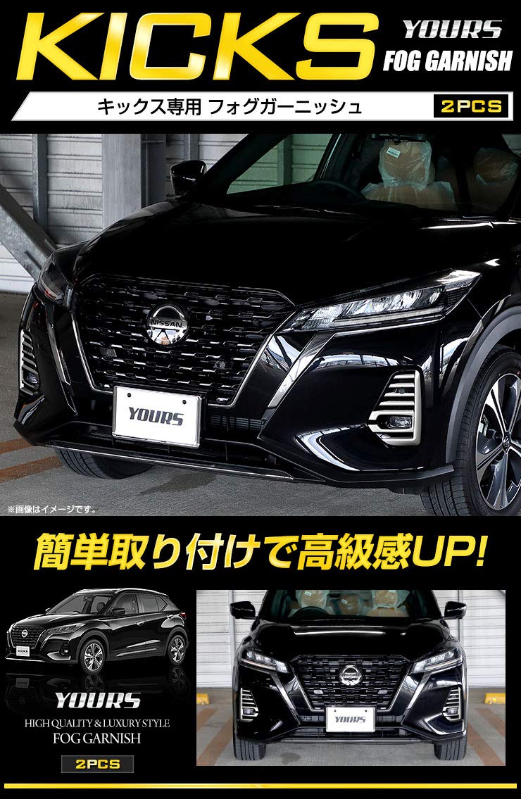 Amazon | YOURS(ユアーズ): キックス 専用 フォグガーニッシュ
