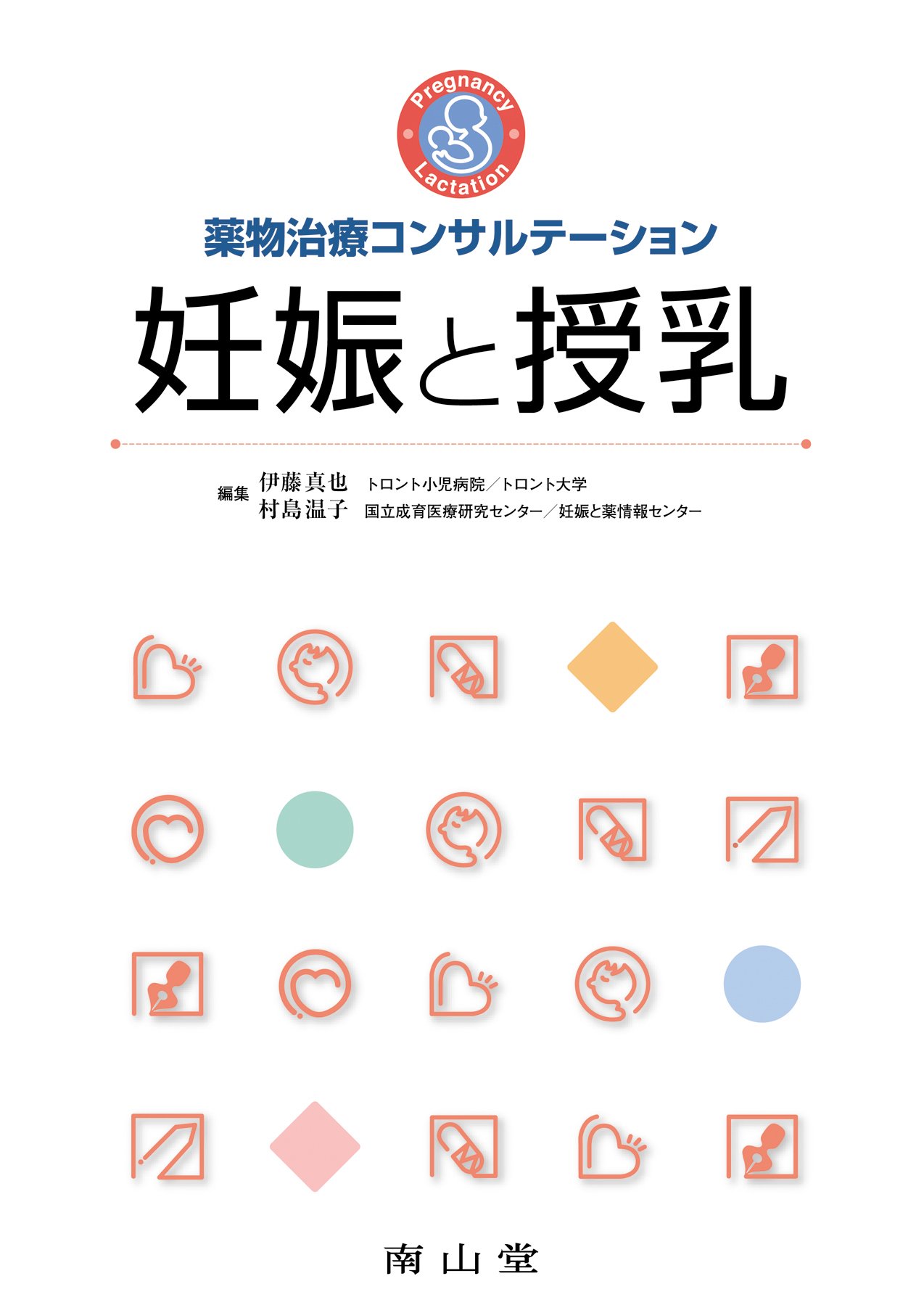 薬物治療コンサルテーション妊娠と授乳 | 伊藤 真也, 村島 温子 |本