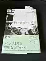 初版 CD付き - 地下音楽への招待 パンクよりも自由な世界へ 剛田武 初版 CD付き 地下音楽への招待 パンクよりも自由な世界へ 剛田武