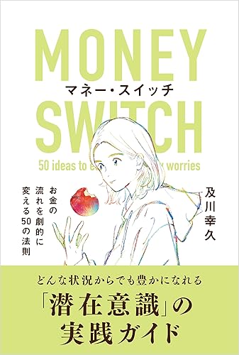 マネー・スイッチ お金の流れを劇的に変える50の法則 (WISDOM BOOKS)