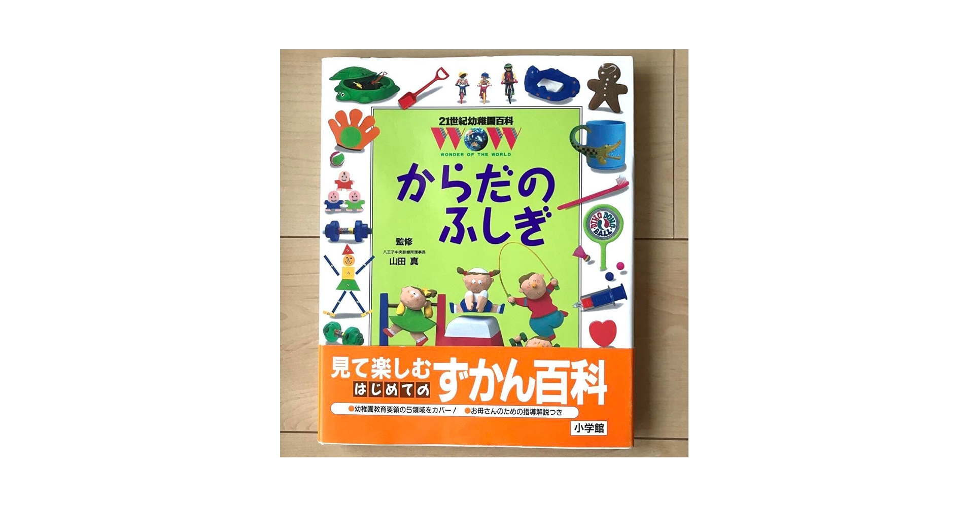 Amazon.co.jp: 21世紀幼稚園百科 からだの ふしぎ 小学館 幼稚園