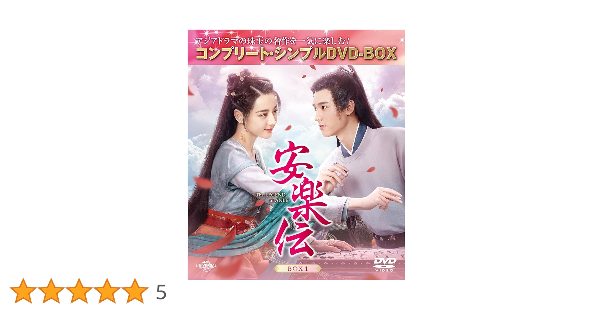 安楽伝　コンプリートシンプルDVD BOX 中国ドラマ　1度視聴のみ Amazon.co.jp: 安楽伝 BOX1 (コンプリート・シンプルDVD‐BOX5