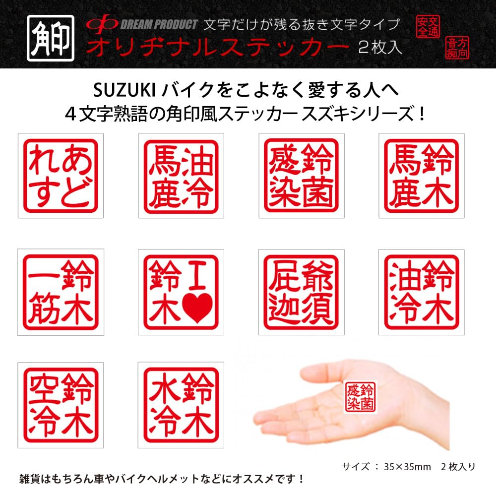 Amazon.co.jp: 角印 ステッカー 鈴菌感染 スズキンカンセン 抜き文字