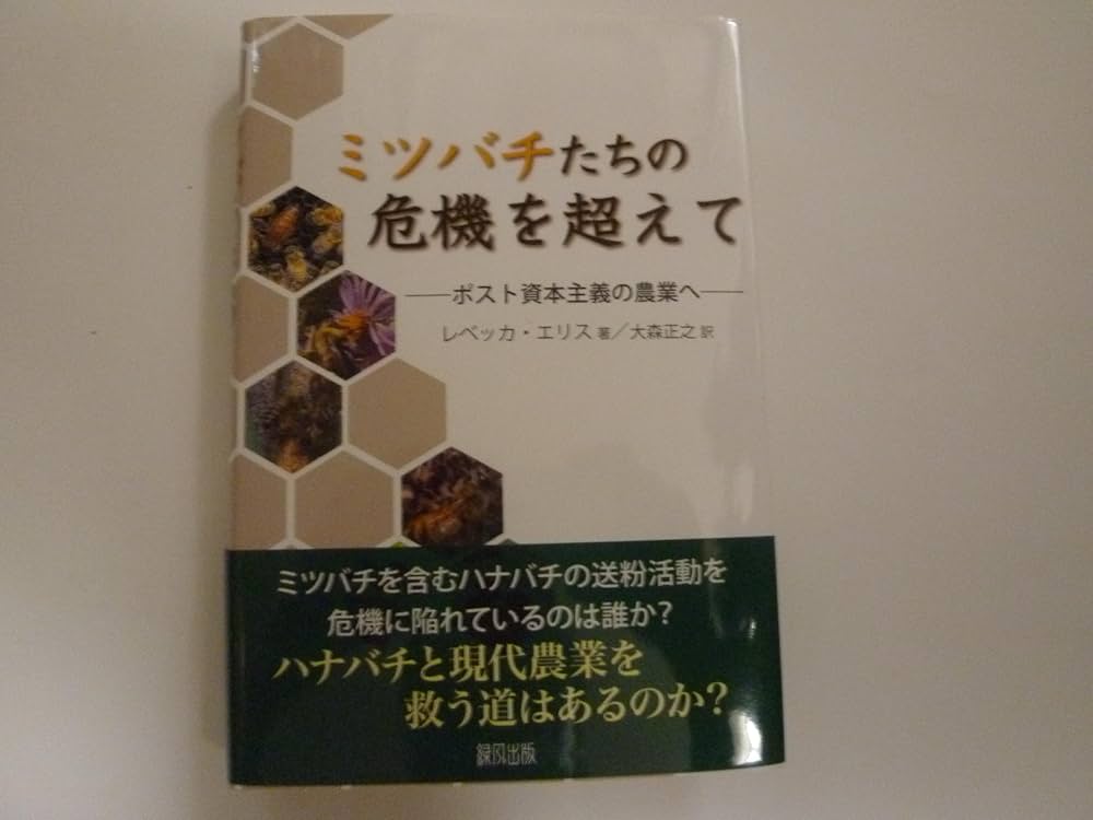 みつばちページ ミツバチたちの危機を超えて: ポスト資本主義の農業へ | レベッカ