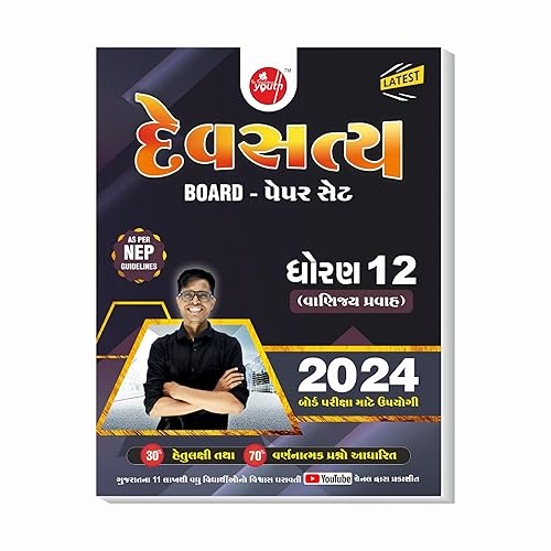 Devsatya Paperset For Std 12 Commerce ( Gujarati Medium ) | Board Examination
