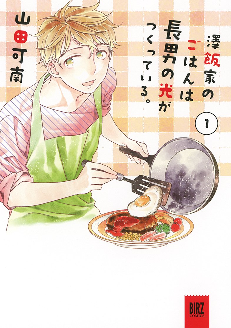澤飯家のごはんは長男の光がつくっている 1 バーズコミックス スペシャル 山田 可南 本 通販 Amazon