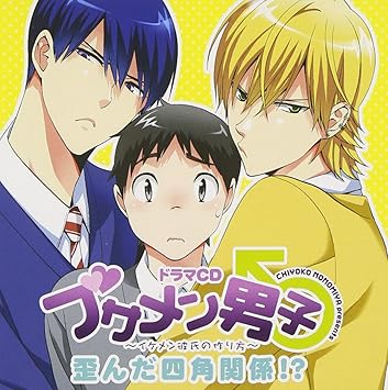 Amazon ドラマcd ブサメン男子 イケメン彼氏の作り方 歪んだ四角関係 アニメcd アニメ ミュージック